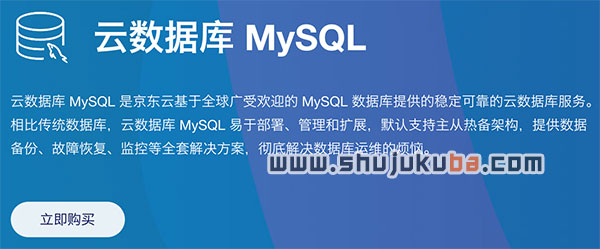 京东云MySQL云数据库