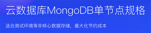MongoDB云数据库单节点