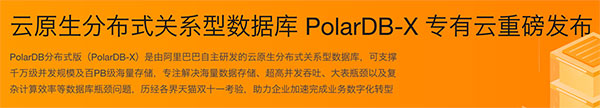 PolarDB-X云原生分布式关系型数据库